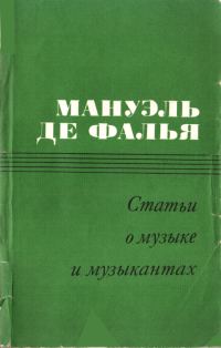 Обложка книги «Статьи о музыке и музыкантах»