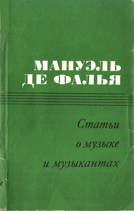 Обложка книги «Статьи о музыке и музыкантах»