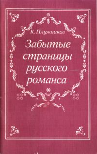 Обложка книги «Забытые страницы русского романса»