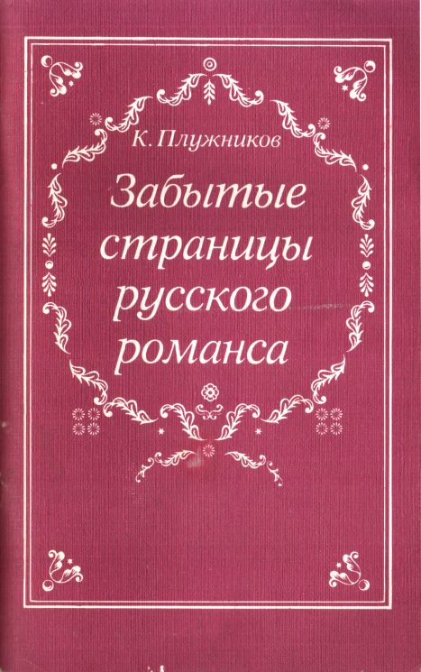 Обложка книги «Забытые страницы русского романса»