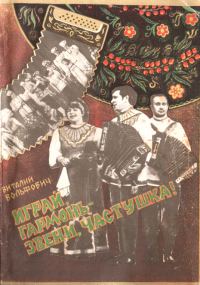 Обложка книги «Играй, гармонь - звени, частушка!»