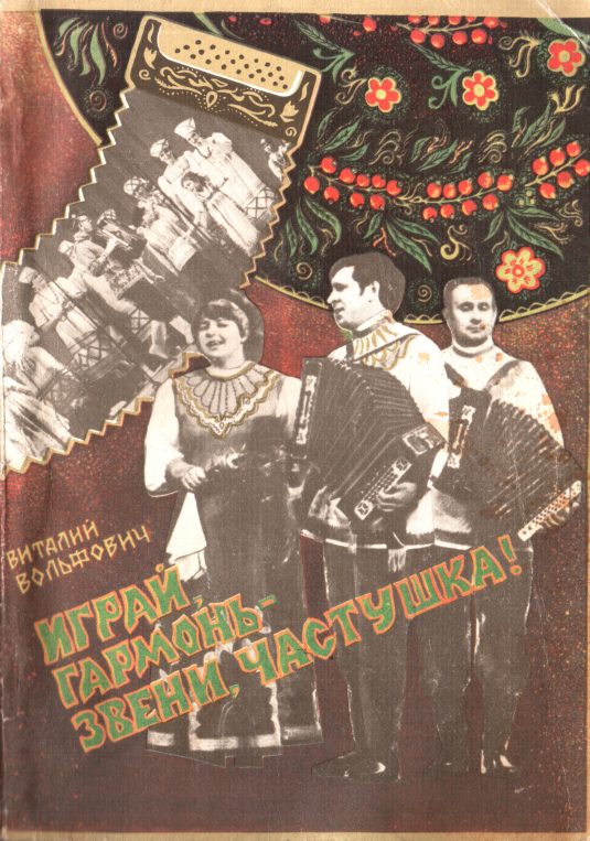 Обложка книги «Играй, гармонь - звени, частушка!»