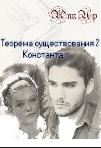 Обложка книги «Константа»