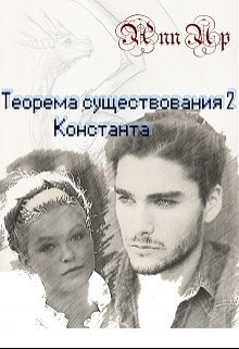 Обложка книги «Константа»