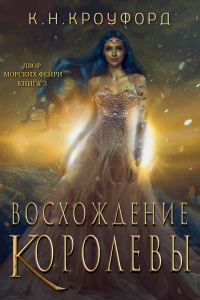 Обложка книги «Восхождение Королевы»