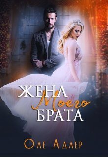 Обложка книги «Жена моего брата»