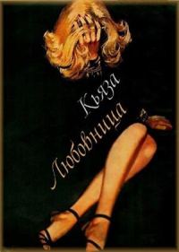 Обложка книги «Любовница»