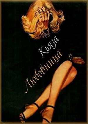Обложка книги «Любовница»