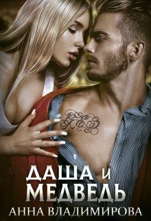 Обложка книги «Даша и Медведь»