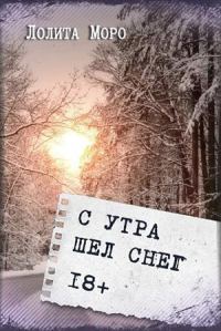 Обложка книги «С утра шёл снег»