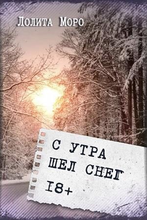 Обложка книги «С утра шёл снег»
