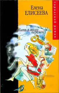 Обложка книги «Жить в эпоху перемен»