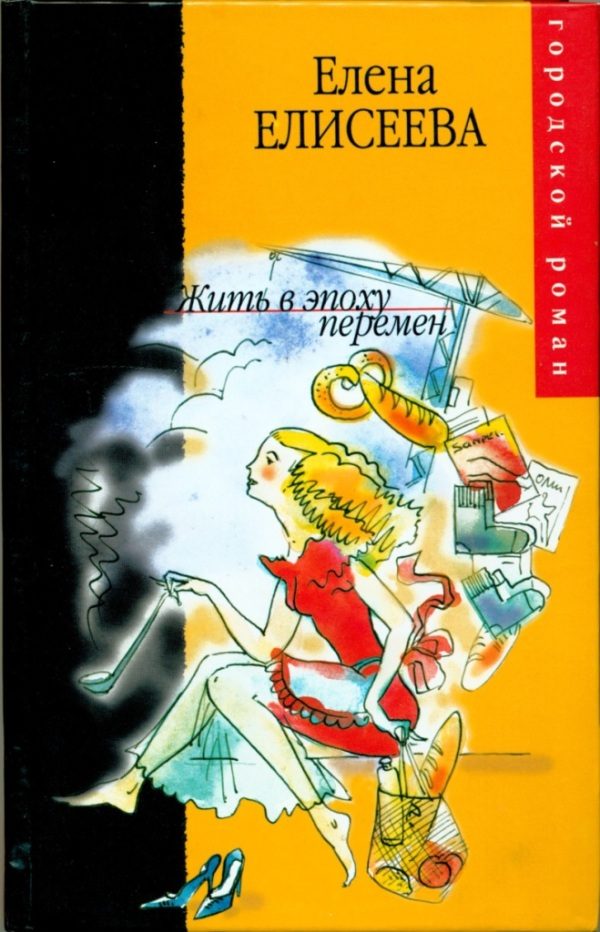 Обложка книги «Жить в эпоху перемен»