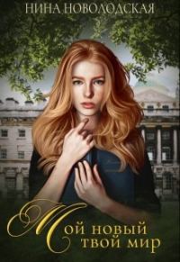 Обложка книги «Мой новый твой мир»