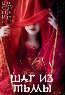Обложка книги «Шаг из тьмы»
