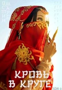 Обложка книги «Кровь в круге»