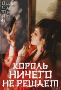 Обложка книги «Король ничего не решает»