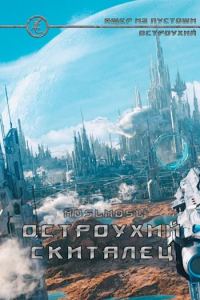Обложка книги «Остроухий скиталец»