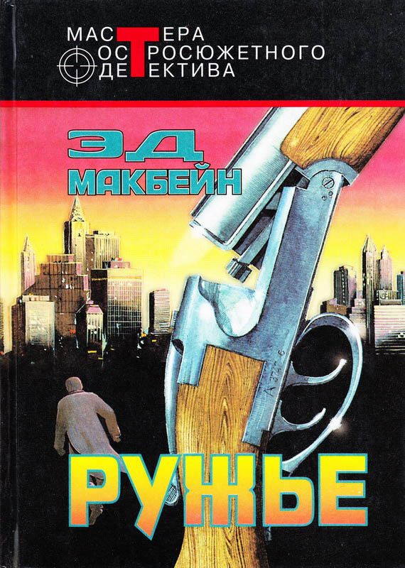 Обложка книги «Ружье»