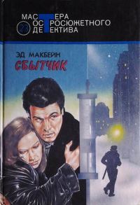 Обложка книги «Сбытчик»