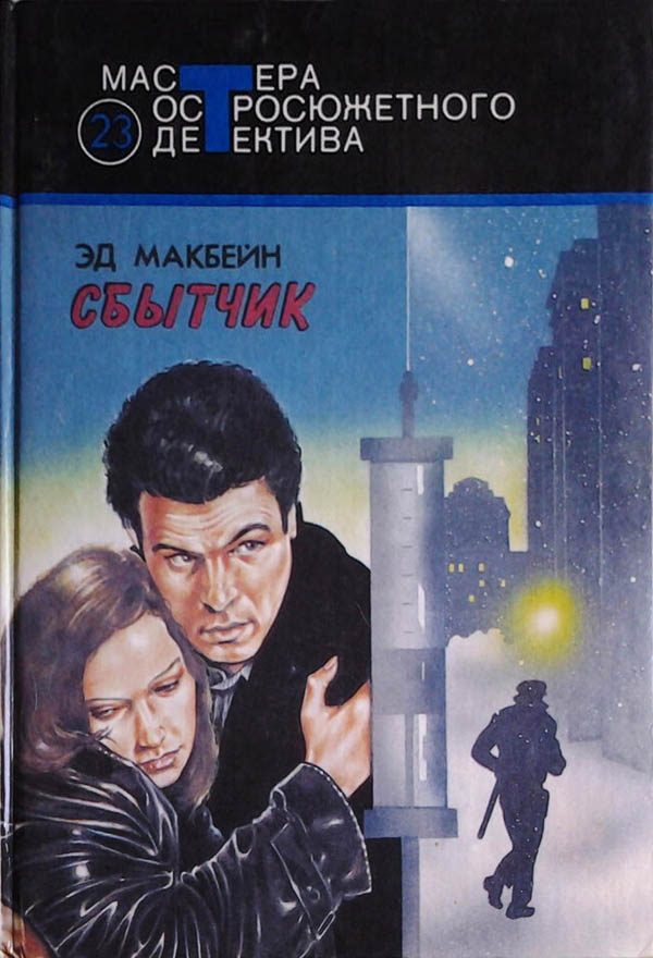 Обложка книги «Сбытчик»
