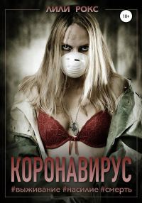 Обложка книги «Коронавирус»
