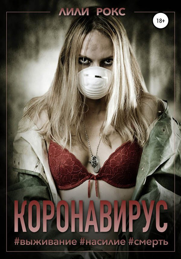 Обложка книги «Коронавирус»