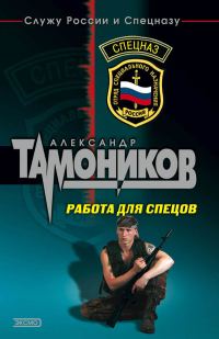 Обложка книги «Работа для спецов (Живыми не оставлять)»