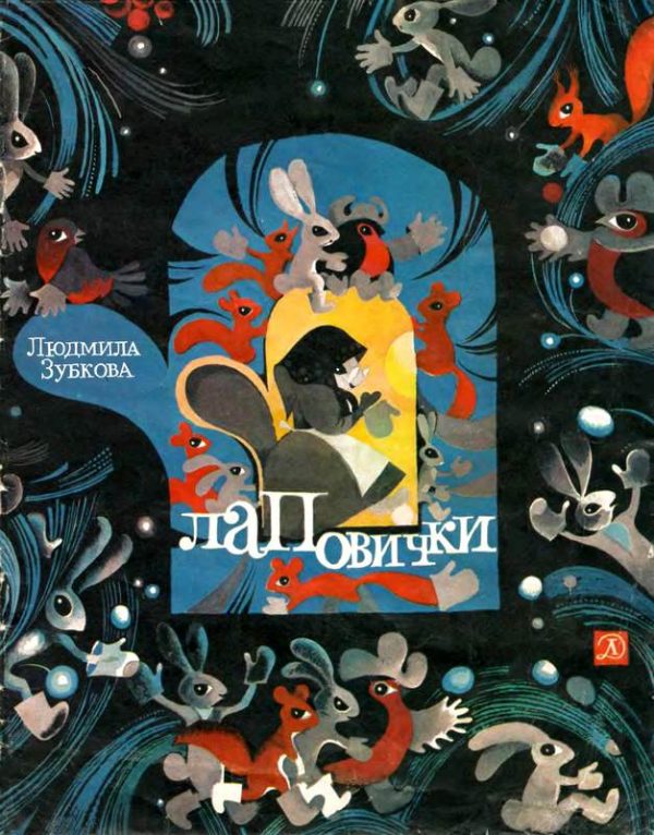 Обложка книги «Лаповички»