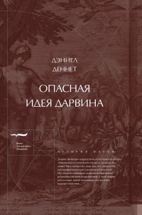 Обложка книги «Опасная идея Дарвина: Эволюция и смысл жизни»