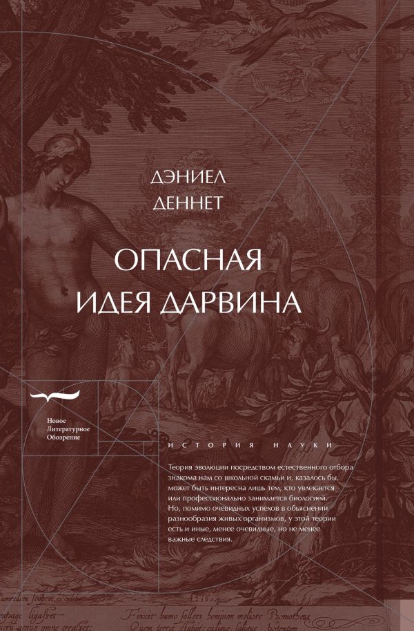 Обложка книги «Опасная идея Дарвина: Эволюция и смысл жизни»
