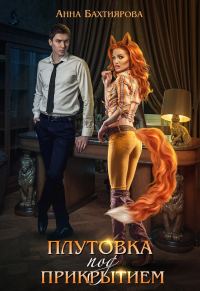 Обложка книги «Плутовка под прикрытием»