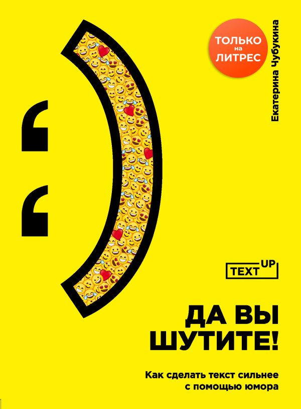 Обложка книги «Да вы шутите! Как сделать текст сильнее с помощью юмора»