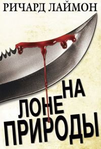 Обложка книги «На лоне природы»