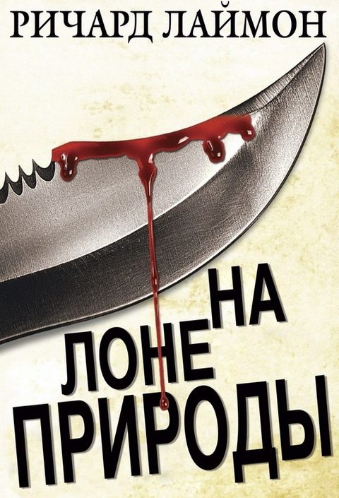 Обложка книги «На лоне природы»