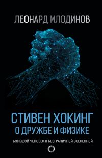 Обложка книги «Стивен Хокинг. О дружбе и физике»