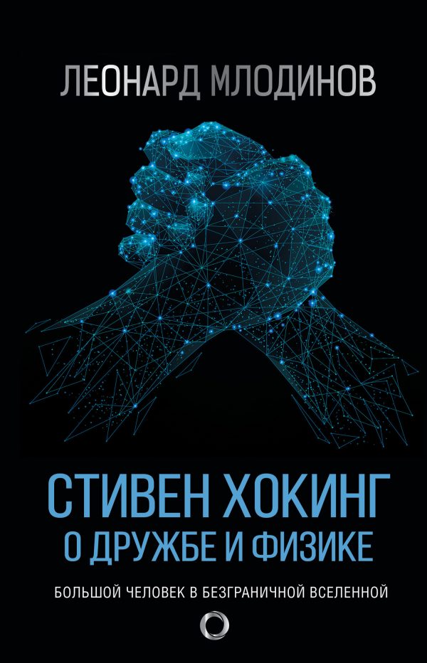 Обложка книги «Стивен Хокинг. О дружбе и физике»