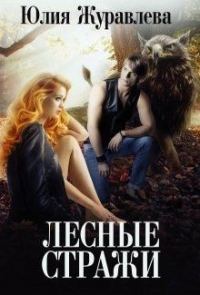 Обложка книги «Лесные стражи»