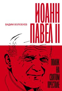 Обложка книги «Иоанн Павел II. Поляк на Святом престоле»