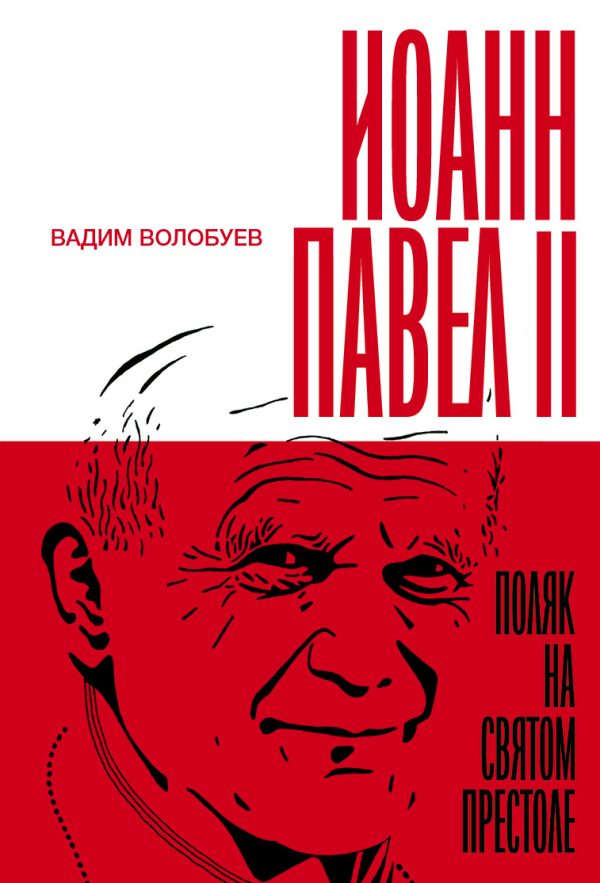 Обложка книги «Иоанн Павел II. Поляк на Святом престоле»
