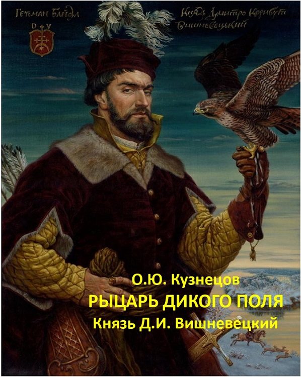Обложка книги «Рыцарь Дикого поля. Князь Д. И. Вишневецкий»