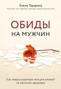 Обложка книги «Обиды на мужчин. Как невысказанные эмоции влияют на женское здоровье»