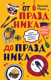Обложка книги «От праздника до праздника. Сценки семейной жизни в блюдах и картинках»
