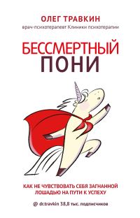 Обложка книги «Бессмертный пони. Как не чувствовать себя загнанной лошадью на пути к успеху»