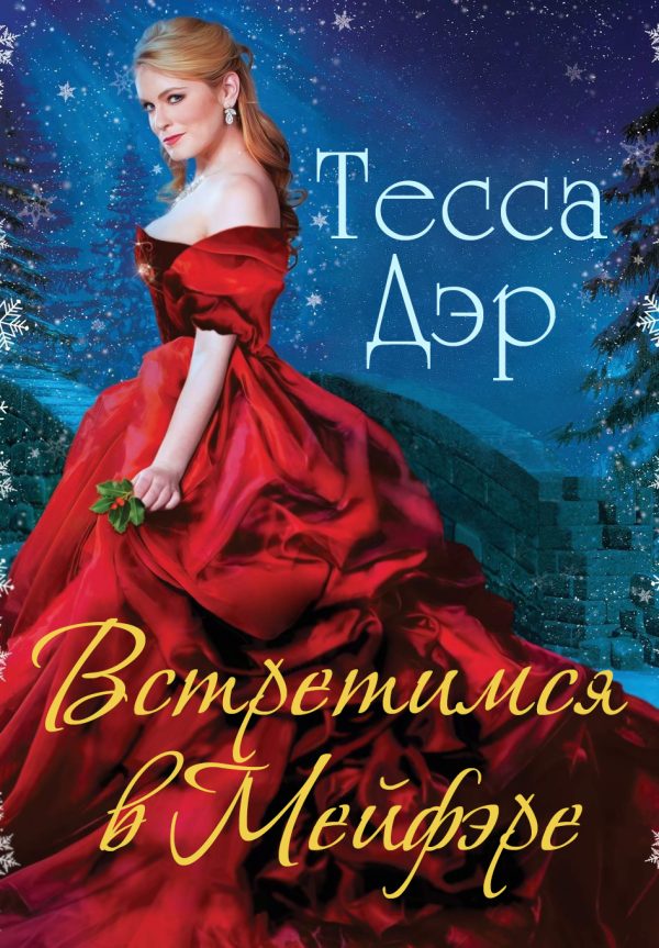 Обложка книги «Встретимся в Мейфэре»