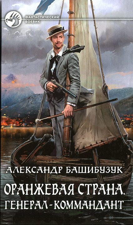 Обложка книги «Генерал-коммандант»