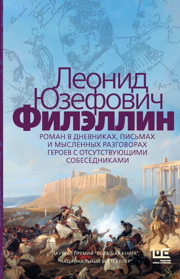 Обложка книги «Филэллин»