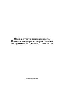 Обложка книги «Стыд и утрата привязанности. Применение репаративной терапии на практике»