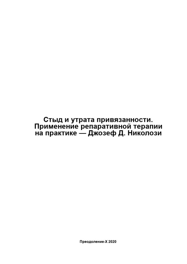 Обложка книги «Стыд и утрата привязанности. Применение репаративной терапии на практике»