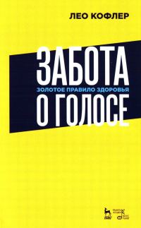 Обложка книги «Забота о голосе. Золотое правило здоровья»